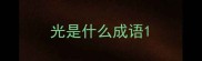 光是什么成语
