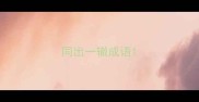 同出一辙成语