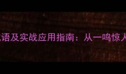 50个以常见字开头的成语及实战应用指南从一鸣惊人到四两拨千斤的深度