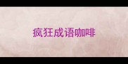 疯狂成语咖啡