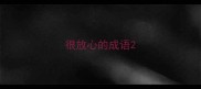 很放心的成语