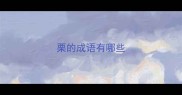 栗的成语有哪些