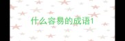 什么容易的成语