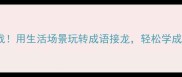 30天挑战用生活场景玩转成语接龙轻松学成语趣味多