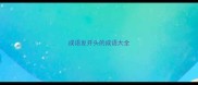 成语发开头的成语大全
