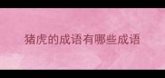 猪虎的成语有哪些成语