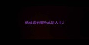 鹤成语有哪些成语大全