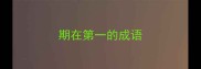 期在第一的成语