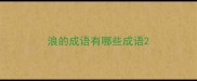 浪的成语有哪些成语