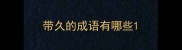 带久的成语有哪些