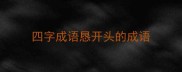 四字成语恳开头的成语