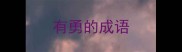 有勇的成语