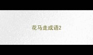 花马走成语