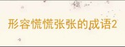 形容慌慌张张的成语