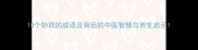 10个妙药的成语及背后的中医智慧与养生启示