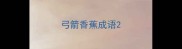 弓箭香蕉成语