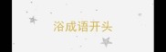浴成语开头