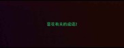 昙花有关的成语