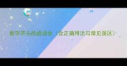 脍字开头的成语全含正确用法与常见误区