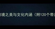 带月成语的意境之美与文化内涵附120个带月成语详解