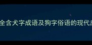100个常见带狗成语全含犬字成语及狗字俗语的现代应用附学习技巧