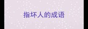 指坏人的成语