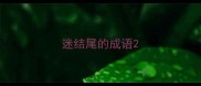 迷结尾的成语