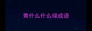 青什么什么绿成语