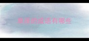 草原的成语有哪些