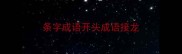 条字成语开头成语接龙