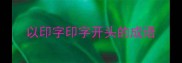 以印字印字开头的成语
