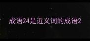 成语24是近义词的成语