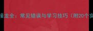 恳字成语接龙全常见错误与学习技巧附20个实用成语
