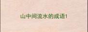 山中间流水的成语