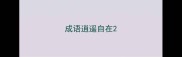 成语逍遥自在