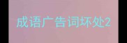 成语广告词坏处
