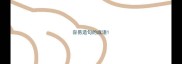 容易造句的成语