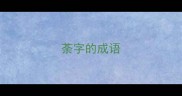 荼字的成语