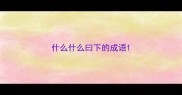 什么什么曰下的成语