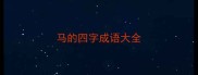 马的四字成语大全