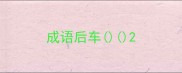 成语后车