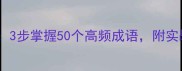 飞虎队成语学习法3步掌握50个高频成语附实战案例和记忆口诀