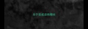 关于官成语有哪些
