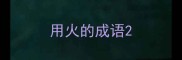 用火的成语