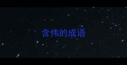 含伟的成语