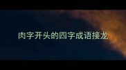 肉字开头的四字成语接龙
