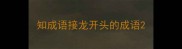 知成语接龙开头的成语
