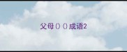 父母成语