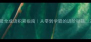最全成语积累指南从零到学霸的进阶秘籍