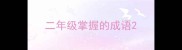 二年级掌握的成语
